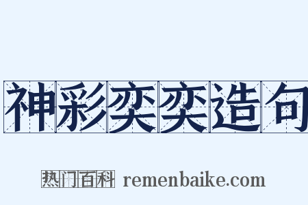 神彩奕奕造句是什么意思的图片